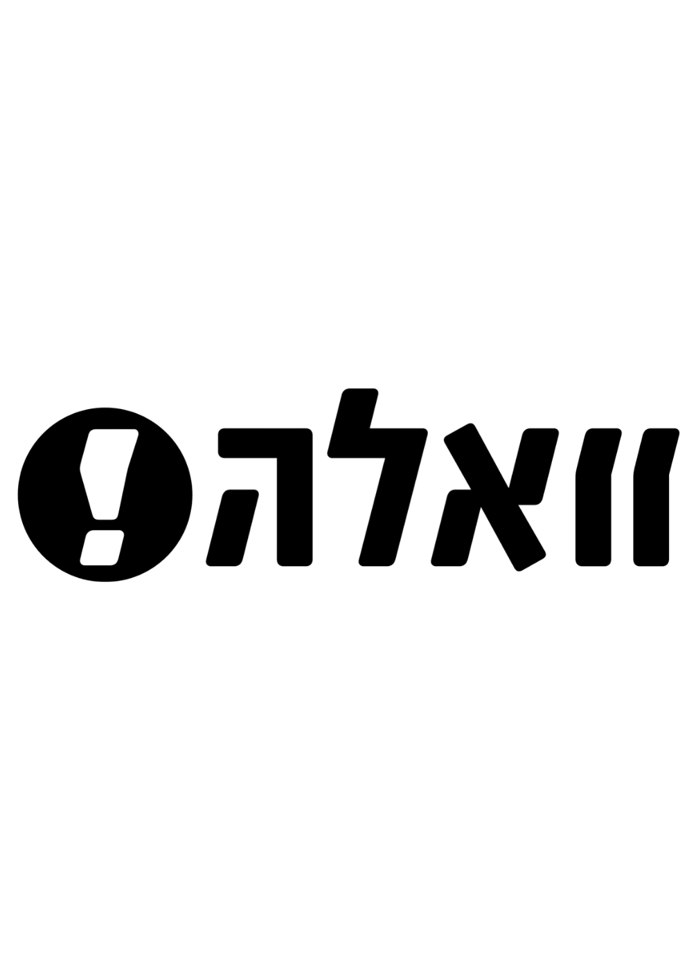 וואלה